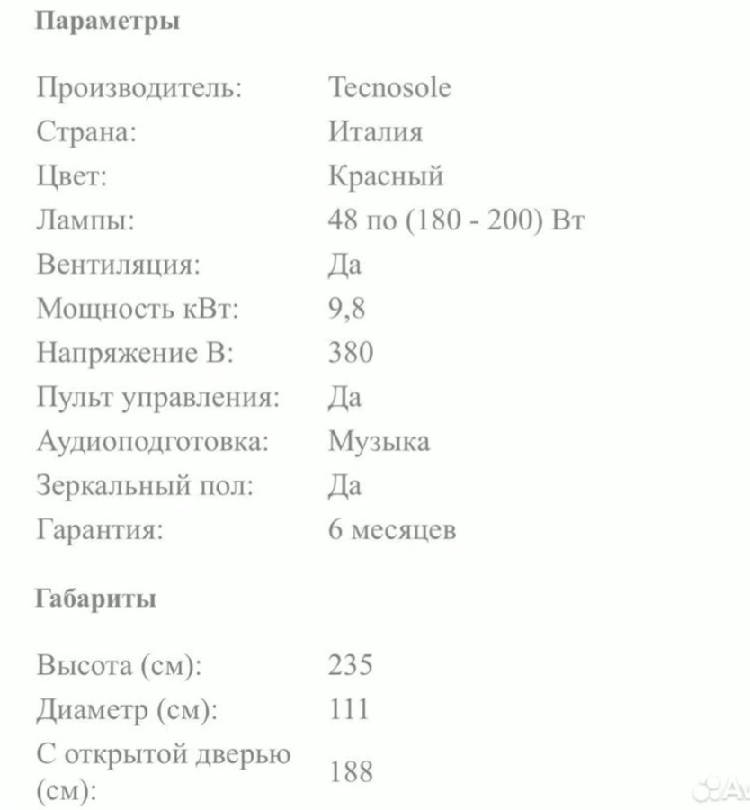 Технические параметры солярия Tecnosole X Sun из объявления